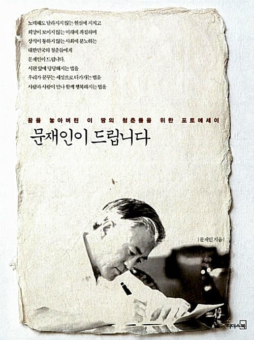 문재인이 드립니다 (꿈을 놓아버린 이 땅의 청춘들을 위한 포토에세이)