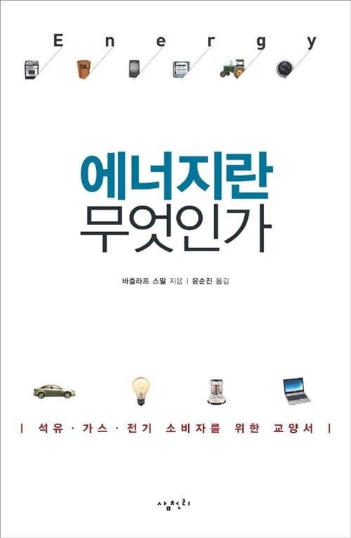 에너지란 무엇인가 (석유 가스 전기 소비자를 위한 교양서)