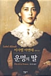 운명의 딸