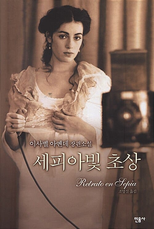 세피아빛 초상 (이사벨 아옌데 장편소설)