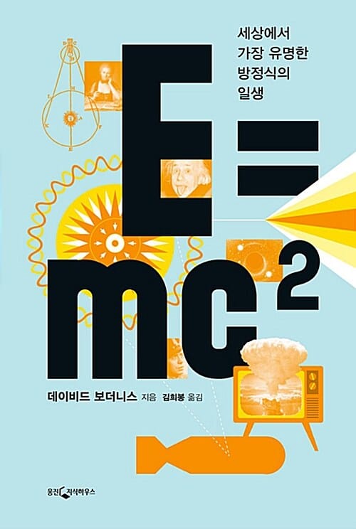 E=mc2 (세상에서 가장 유명한 방정식의 일생)