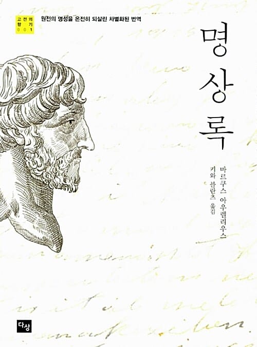 명상록 (원전의 명성을 온전히 되살린 차별화된 번역,명상록은 책이 아니라 영혼의 처방전이다!,최신 완역판)