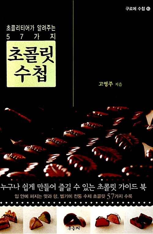 초콜릿 수첩 (초콜리티어가 알려주는 57가지)