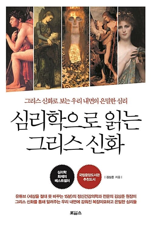 심리학으로 읽는 그리스 신화 (그리스 신화로 보는 우리 내면의 은밀한 심리)