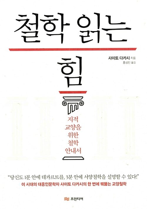 철학 읽는 힘 (지적 교양을 위한 철학 안내서)