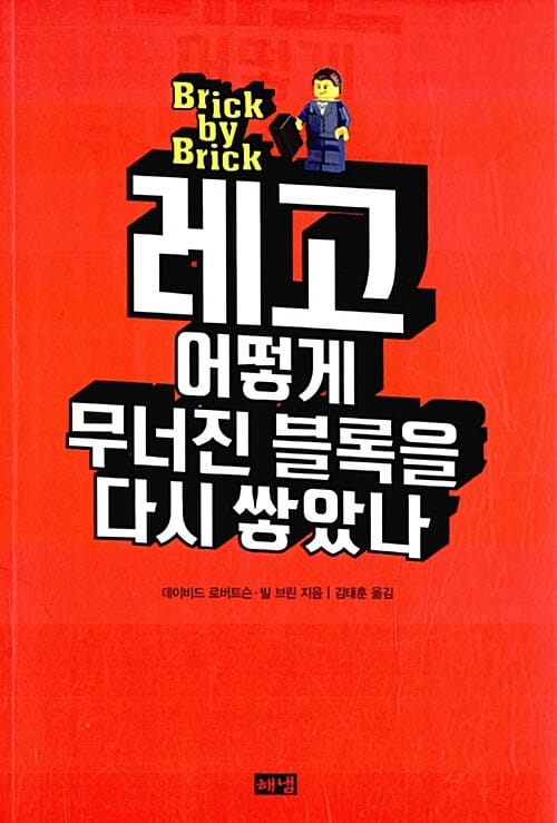레고 어떻게 무너진 블록을 다시 쌓았나