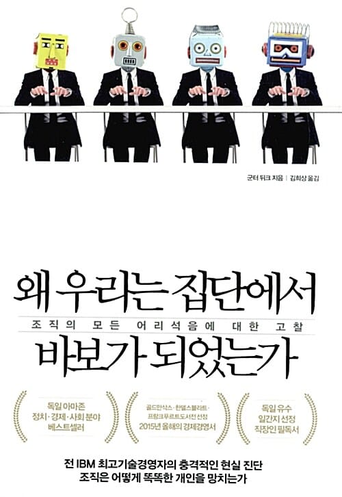 왜 우리는 집단에서 바보가 되었는가 (조직의 모든 어리석음에 대한 고찰)