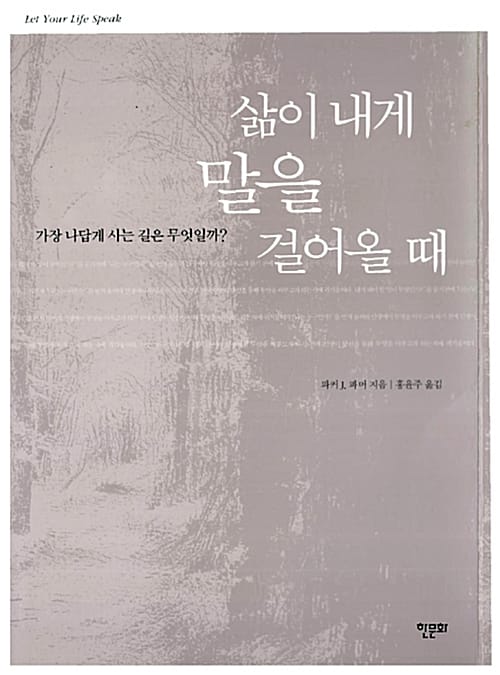 삶이 내게 말을 걸어올때