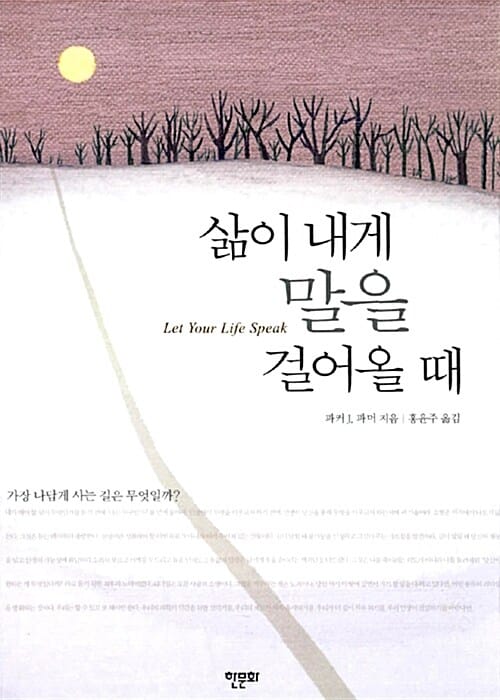 삶이 내게 말을 걸어올때