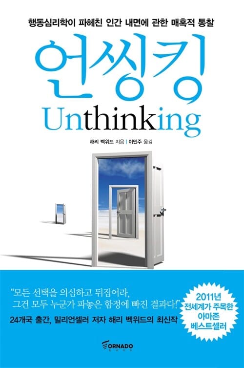 언씽킹 (행동심리학이 파헤친 인간 내면에 관한 매혹적 통찰)