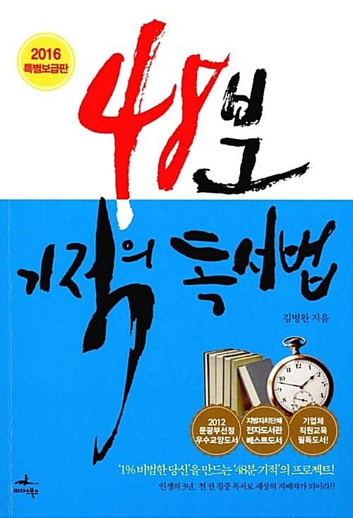 48분 기적의 독서법 (2016 특별보급판, '1% 비범한 당신'을 만드는 '48분 기적'의 프로젝트!)
