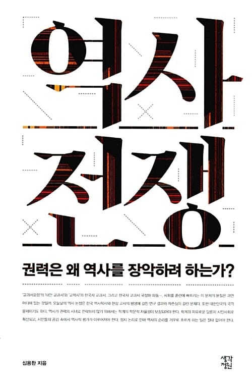 역사 전쟁 (권력은 왜 역사를 장악하려 하는가?)