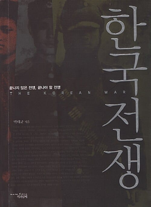 한국전쟁 (끝나지 않은 전쟁, 끝나야 할 전쟁)