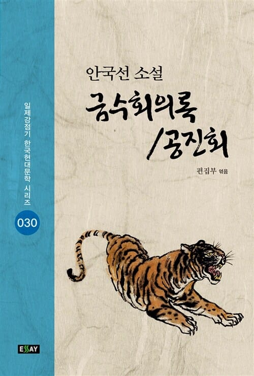 금수회의록/공진회 (안국선 소설,일제강점기 한국현대문학 시리즈 30)