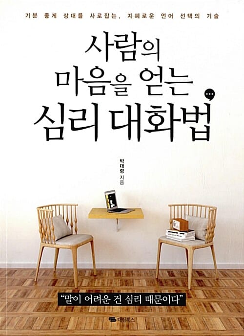 사람의 마음을 얻는 심리 대화법 - 기분 좋게 상대를 사로잡는, 지혜로운 언어 선택의 기술