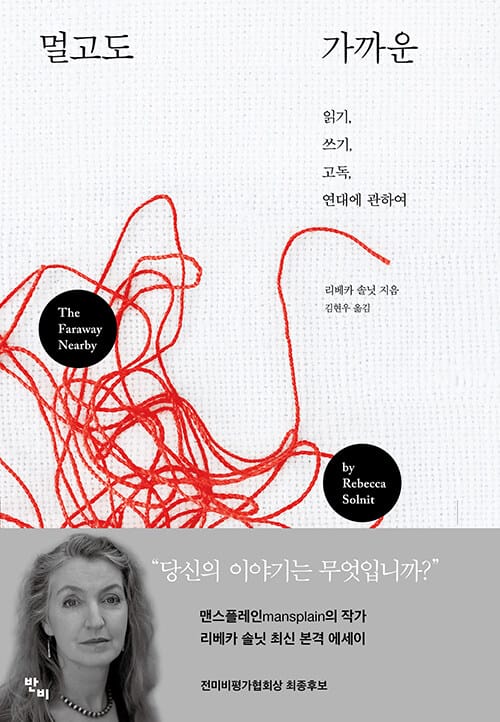 멀고도 가까운 - 읽기, 쓰기, 고독, 연대에 관하여
