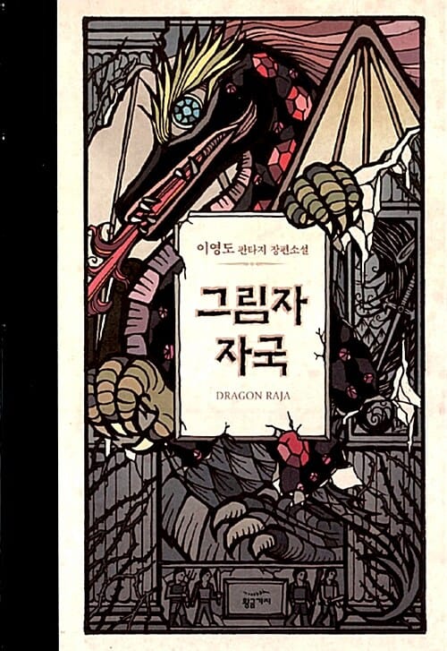 그림자 자국 - 드래곤 라자 10주년 기념 신작