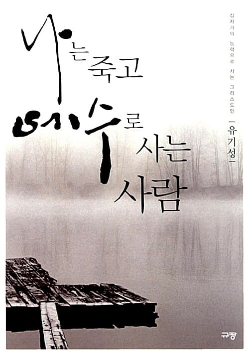 나는 죽고 예수로 사는 사람 (십자가의 능력으로 사는 그리스도인)