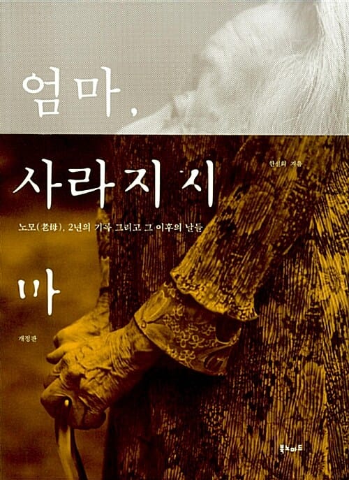 엄마, 사라지지 마 (노모, 2년의 기록 그리고 그 이후의 날들)