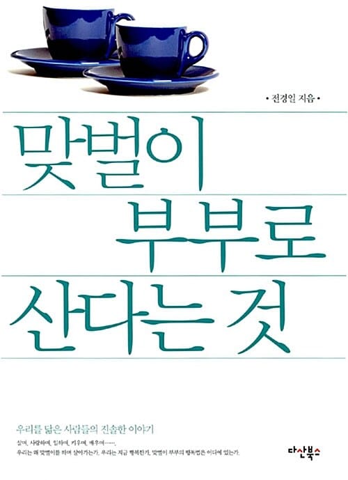 맞벌이 부부로 산다는 것 (행복한 맞벌이부부가 꼭 알아야 할 삶의 지침)
