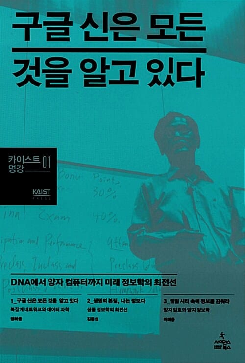 구글 신은 모든 것을 알고 있다 (DNA에서 양자 컴퓨터까지 미래 정보학의 최전선)