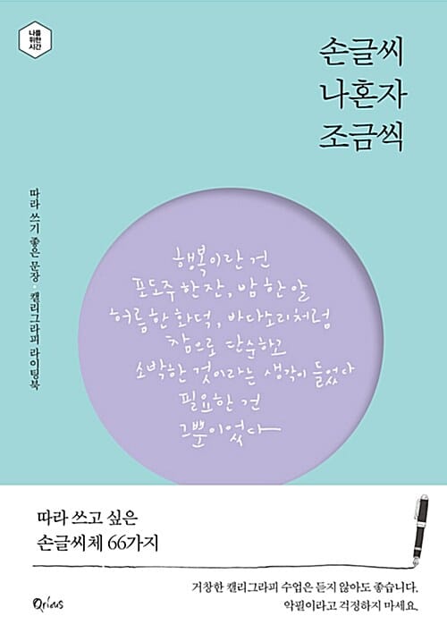 손글씨 나혼자 조금씩