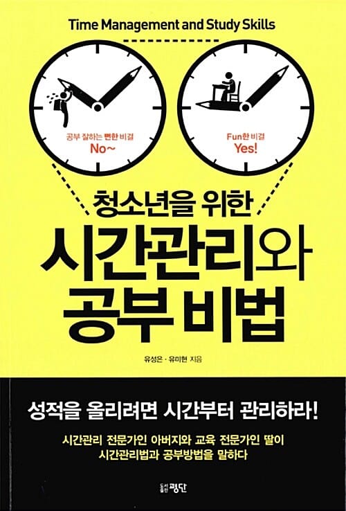 청소년을 위한 시간관리와 공부 비법 (공부 잘하는 뻔한 비결 No, fun한 비결 Yes!)