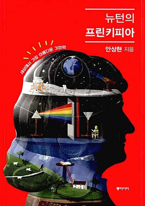 뉴턴의 프린키피아 (세상에서 가장 아름다운 기하학)