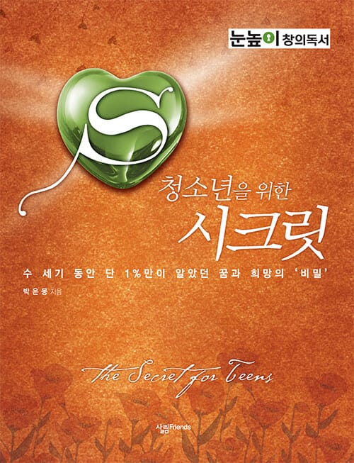 청소년을 위한 시크릿 (수 세기 동안 단 1%만이 알았던 꿈과 희망의 '비밀')