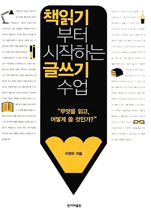 책읽기부터 시작하는 글쓰기 수업