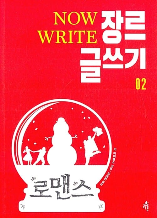 NOW WRITE 장르 글쓰기 2 (로맨스)