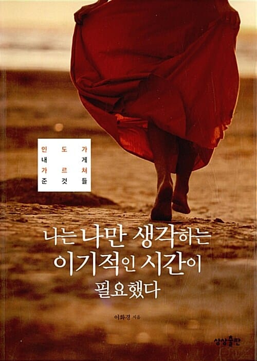 나는 나만 생각하는 이기적인 시간이 필요했다 (인도가 내게 가르쳐 준 것들)