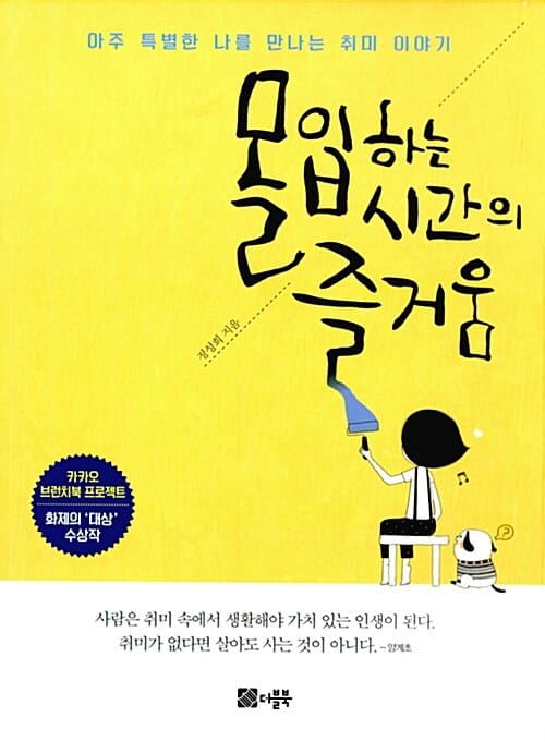 몰입하는 시간의 즐거움 (아주 특별한 나를 만나는 취미 이야기)