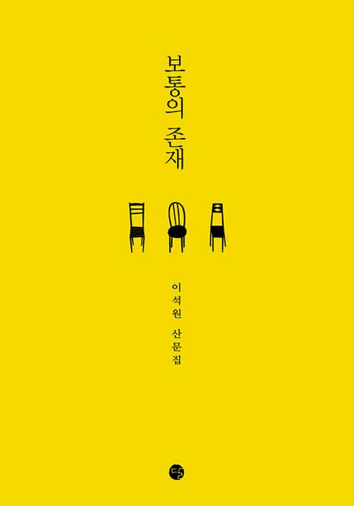 보통의 존재