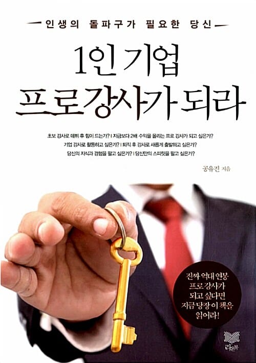 1인 기업 프로강사가 되라 (인생의 돌파구가 필요한 당신)