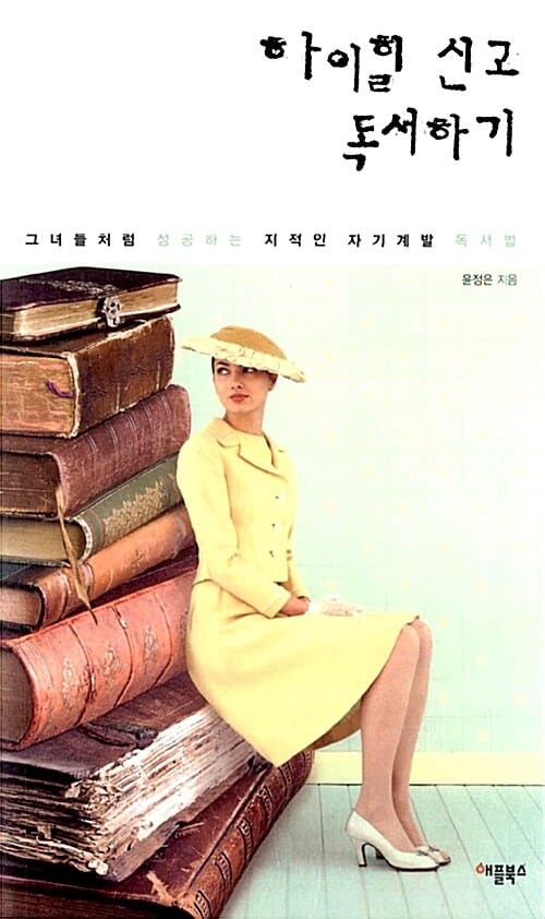 하이힐 신고 독서하기 (그녀들처럼 성공하는 지적인 자기계발 독서법)