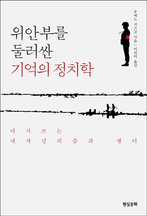 위안부를 둘러싼 기억의 정치학 (다시 쓰는 내셔널리즘과 젠더)