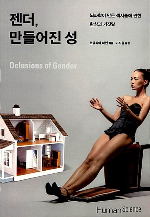 젠더, 만들어진 성 (뇌과학이 만든 섹시즘에 관한 환상과 거짓말,Delusions of Gender)