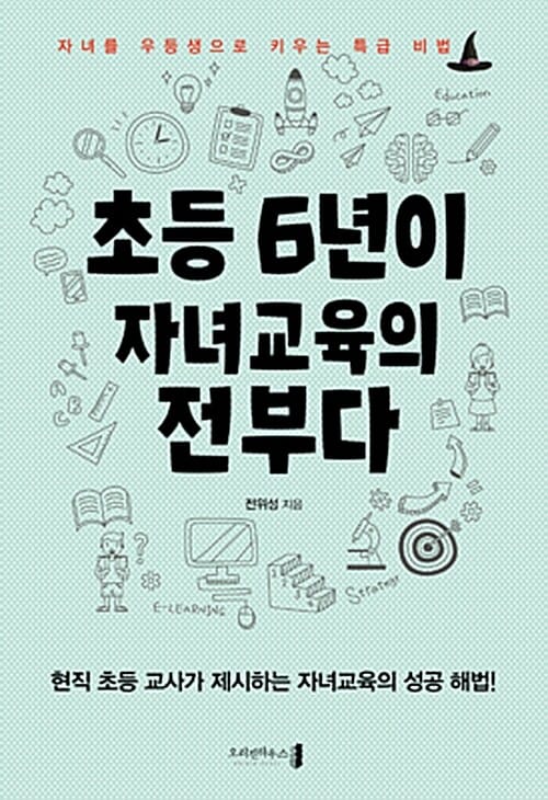 초등 6년이 자녀교육의 전부다 (자녀를 우등생으로 키우는 특급 비법)