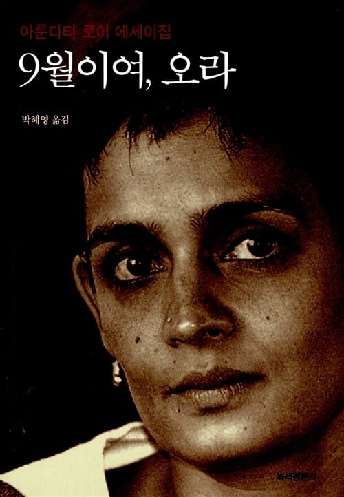 9월이여 오라 (아룬다티 로이 에세이집)