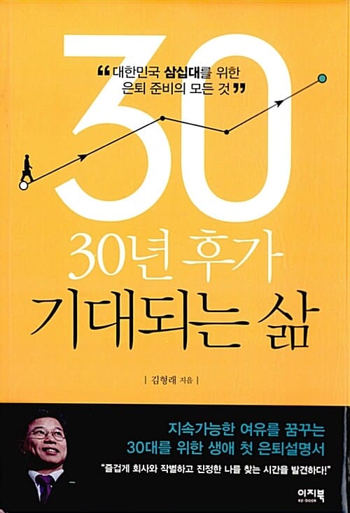30년 후가 기대되는 삶 (대한민국 삼십대를 위한 은퇴 준비의 모든 것)