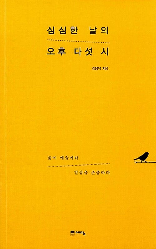 심심한 날의 오후 다섯 시 (삶이 예술이다 일상을 존중하라)