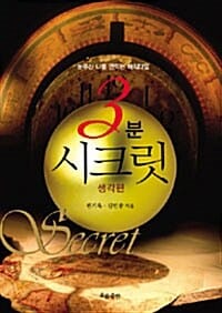 3분 시크릿 1 (생각편, 눈부신 나를 만드는 매직 타임)