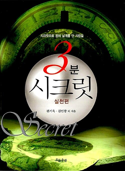 3분 시크릿 2/완결 (실천편, 시크릿으로 꿈에 날개를 단 사람들)