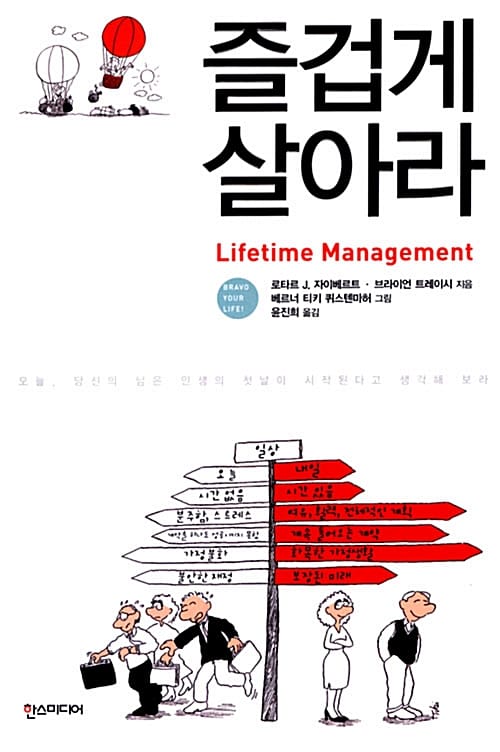 즐겁게 살아라