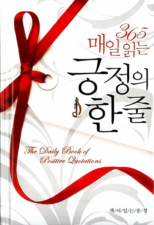 365 매일 읽는 긍정의 한 줄 (The Daily Book of Positive Quotations)