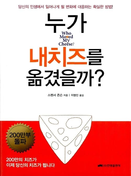 누가 내 치즈를 옮겼을까