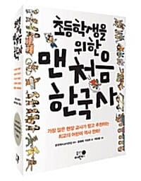 초등학생을 위한 맨처음 한국사 세트 (전5권)