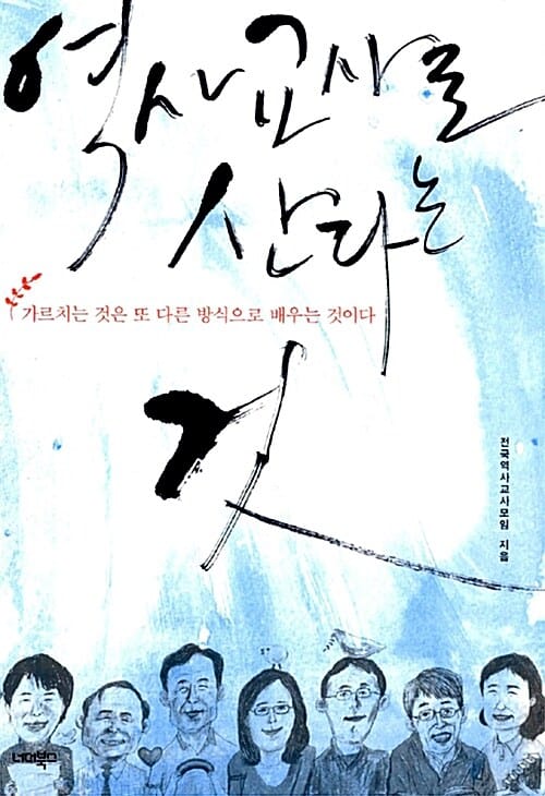 역사교사로 산다는 것 (가르치는 것은 또 다른 방식으로 배우는 것이다)