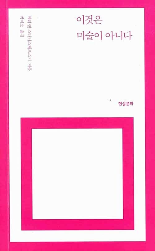 이것은 미술이 아니다 - 미술에 대한 오래된 편견과 신화 뒤집기, 개정판